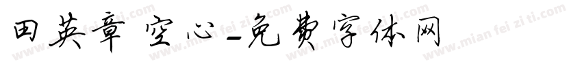 田英章 空心字体转换